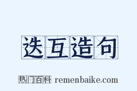 迭互造句是什么意思的图片